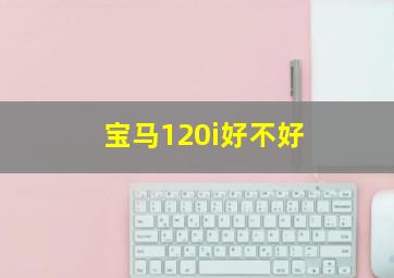 宝马120i好不好