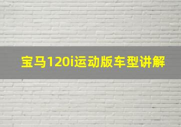 宝马120i运动版车型讲解