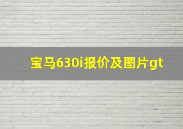 宝马630i报价及图片gt