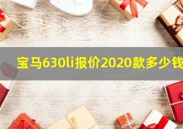 宝马630li报价2020款多少钱