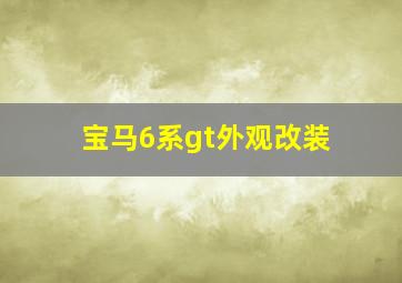 宝马6系gt外观改装