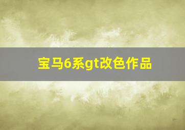 宝马6系gt改色作品