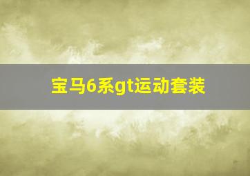 宝马6系gt运动套装