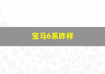 宝马6系咋样