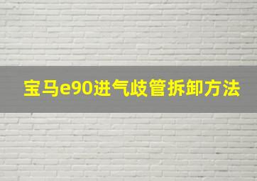 宝马e90进气歧管拆卸方法