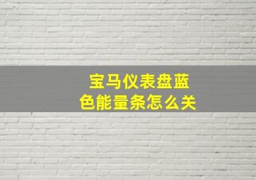 宝马仪表盘蓝色能量条怎么关