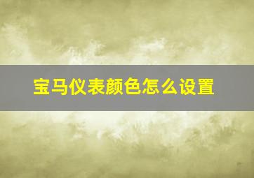 宝马仪表颜色怎么设置