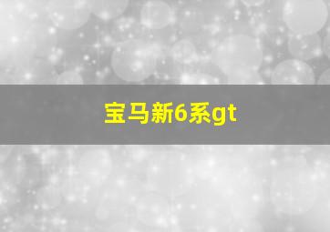 宝马新6系gt