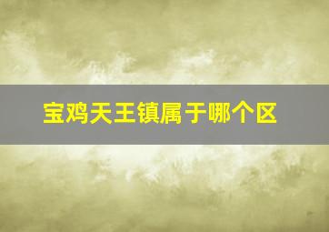 宝鸡天王镇属于哪个区