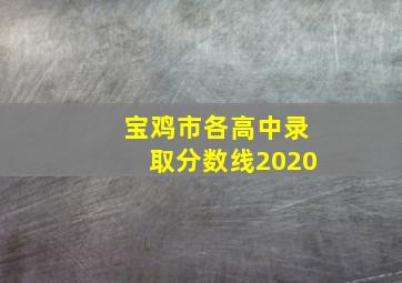 宝鸡市各高中录取分数线2020