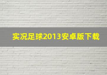 实况足球2013安卓版下载