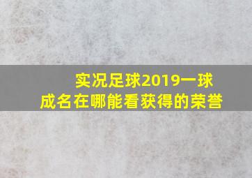 实况足球2019一球成名在哪能看获得的荣誉