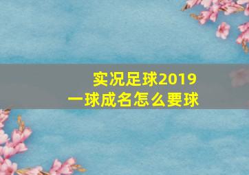 实况足球2019一球成名怎么要球