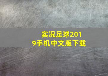 实况足球2019手机中文版下载