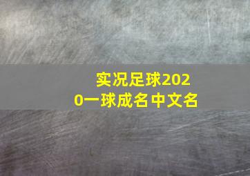 实况足球2020一球成名中文名