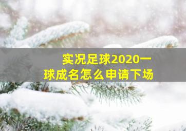 实况足球2020一球成名怎么申请下场