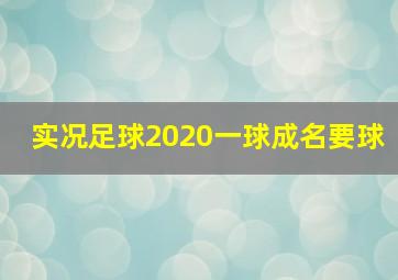 实况足球2020一球成名要球