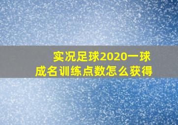 实况足球2020一球成名训练点数怎么获得