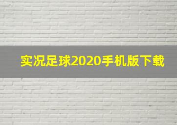 实况足球2020手机版下载