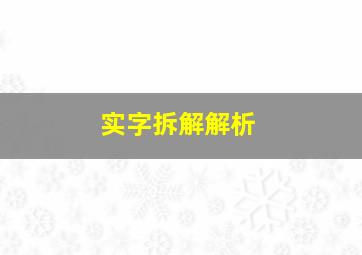 实字拆解解析