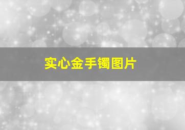 实心金手镯图片