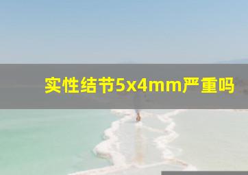 实性结节5x4mm严重吗