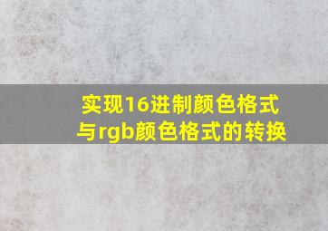 实现16进制颜色格式与rgb颜色格式的转换