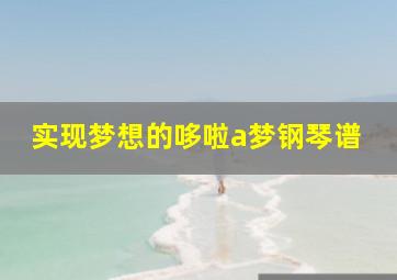 实现梦想的哆啦a梦钢琴谱