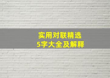 实用对联精选5字大全及解释