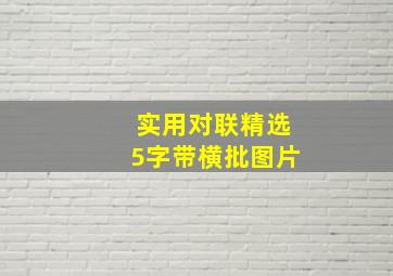 实用对联精选5字带横批图片