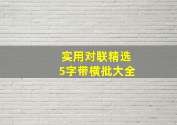 实用对联精选5字带横批大全