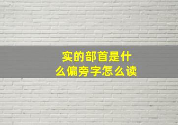 实的部首是什么偏旁字怎么读