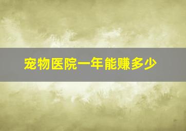 宠物医院一年能赚多少