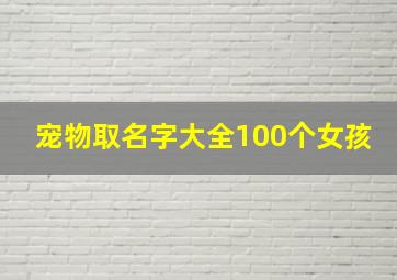 宠物取名字大全100个女孩