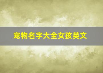 宠物名字大全女孩英文