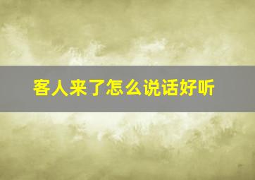 客人来了怎么说话好听