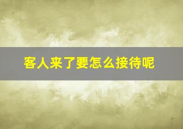 客人来了要怎么接待呢