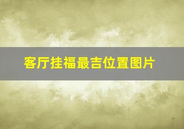 客厅挂福最吉位置图片