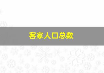 客家人口总数