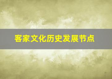 客家文化历史发展节点