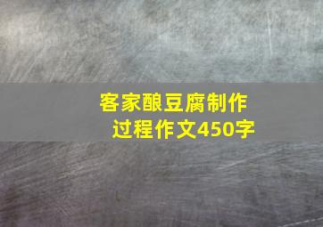 客家酿豆腐制作过程作文450字