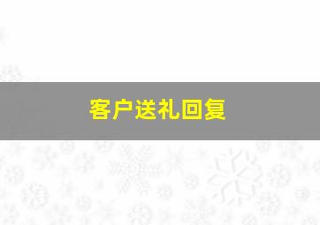 客户送礼回复