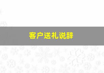 客户送礼说辞