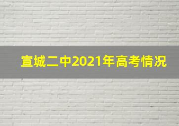 宣城二中2021年高考情况