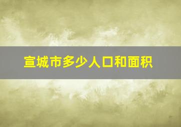 宣城市多少人口和面积