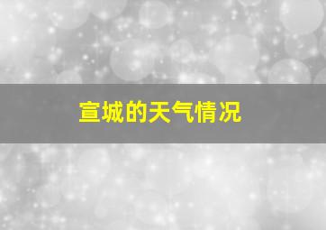 宣城的天气情况