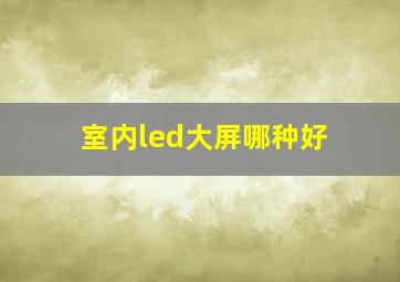 室内led大屏哪种好