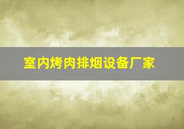 室内烤肉排烟设备厂家