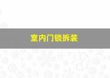 室内门锁拆装