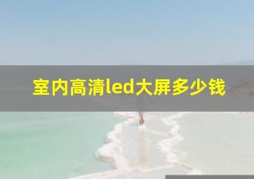 室内高清led大屏多少钱